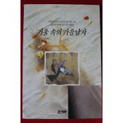 1993년초판 이철호 겨울속의 가을남자