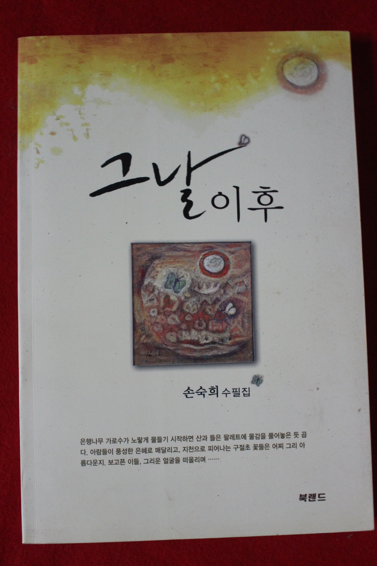 2009년초판 손숙희수필집 그날이후
