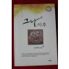 2009년초판 손숙희수필집 그날이후