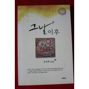 2009년초판 손숙희수필집 그날이후