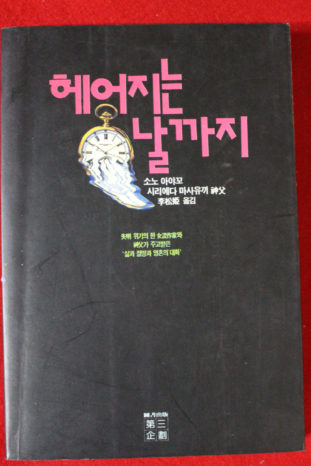 1992년 소노 아야꼬 헤어지는 날까지