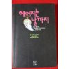 1992년 소노 아야꼬 헤어지는 날까지