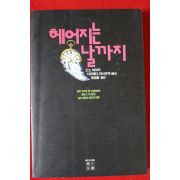 1992년 소노 아야꼬 헤어지는 날까지