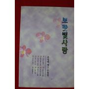 2000년 조명래 제3수필집 보랏빛사랑