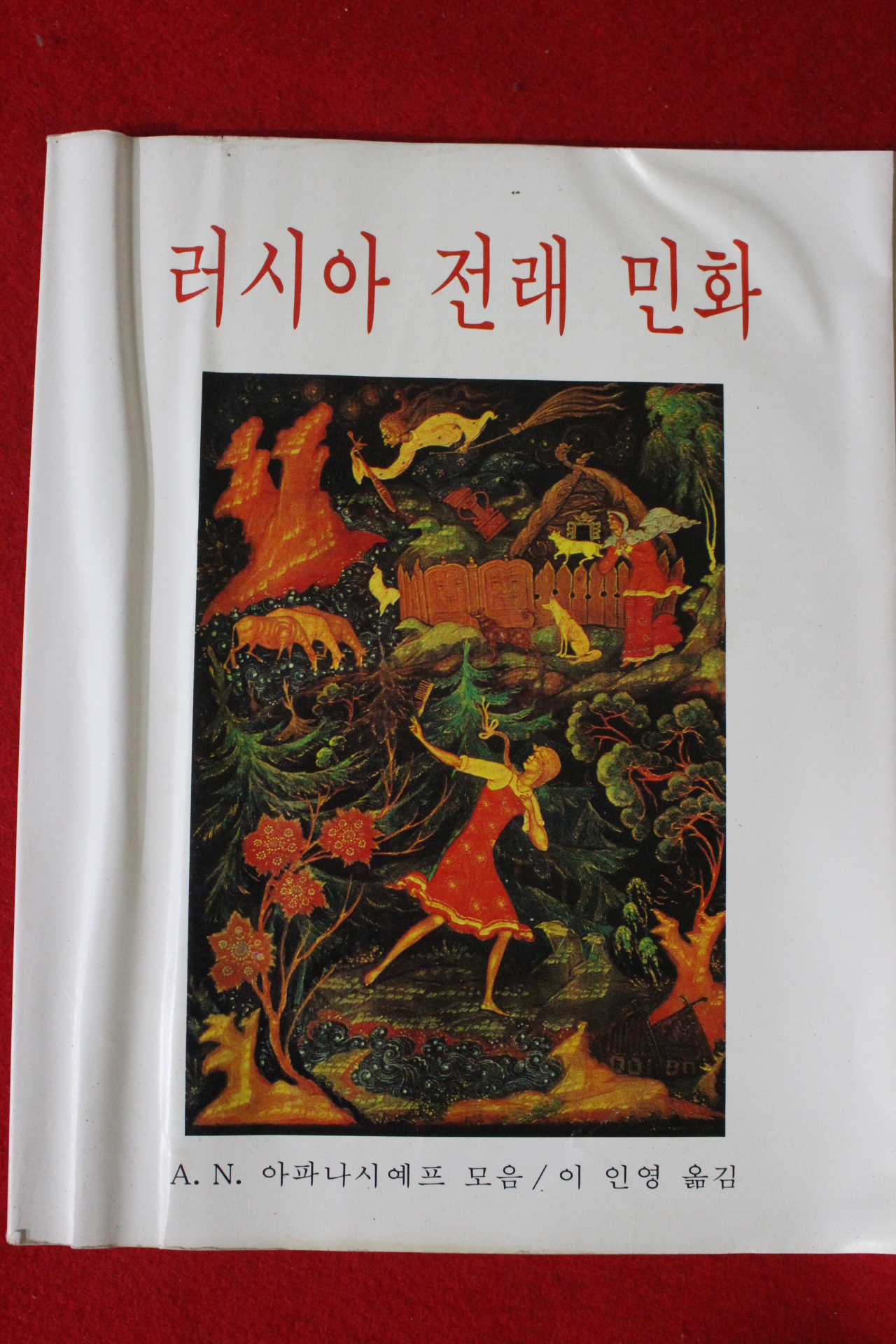 1987년 러시아 전래 민화