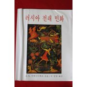 1987년 러시아 전래 민화