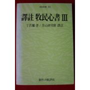 1991년 정약용 석주 목민심서 3