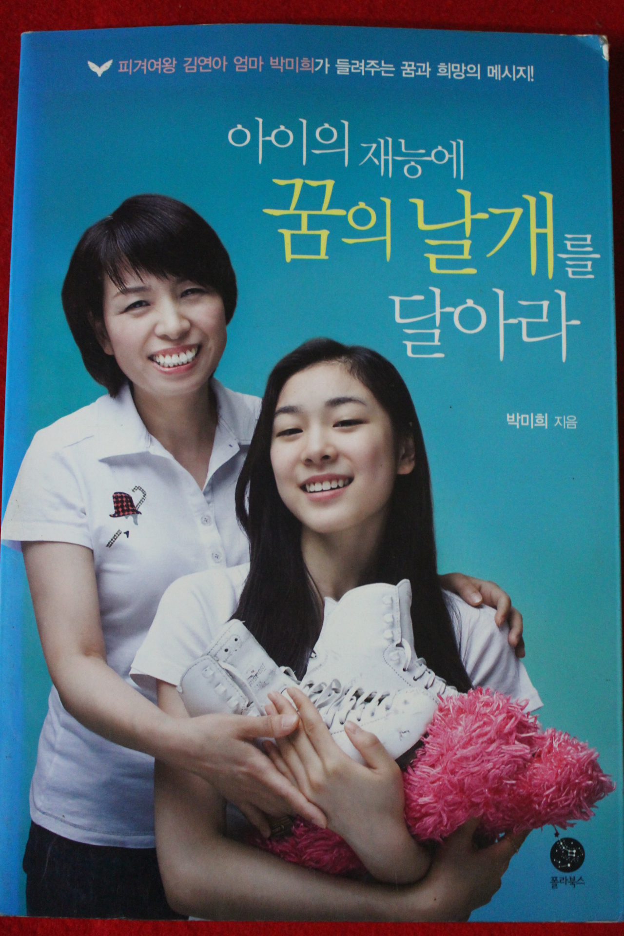2008년초판 박미희 아이의 재능에 꿈의 날개를 달아라