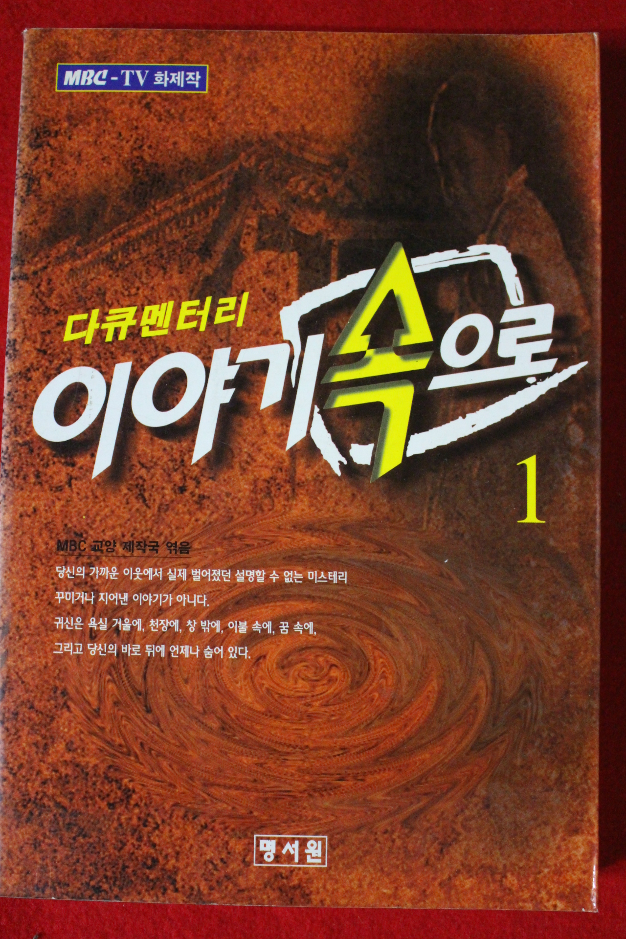 1997년초판 다큐멘터리 이야기속으로 1