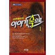 1997년초판 다큐멘터리 이야기속으로 1