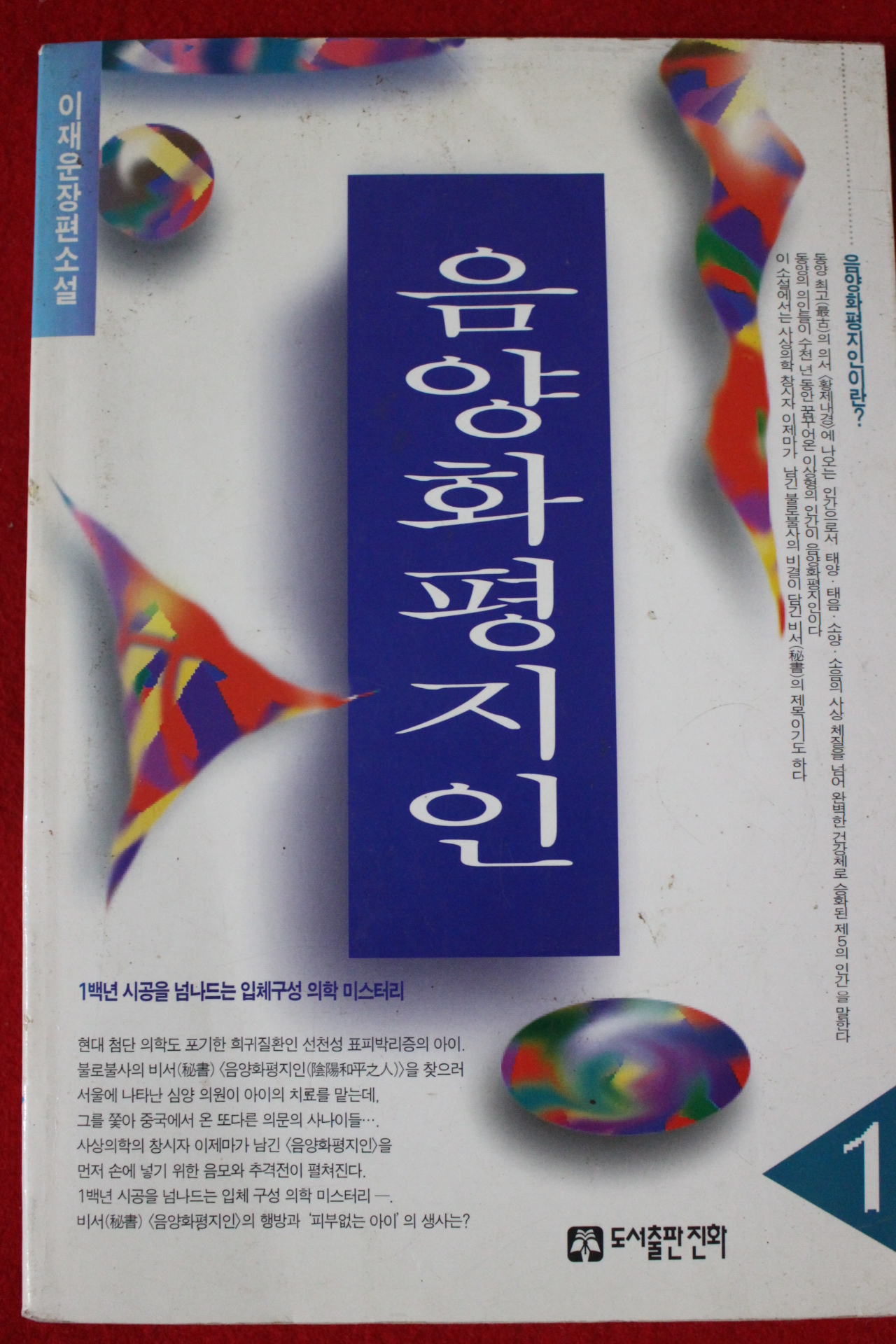 1995년초판 이재운장편소설 음양화평지인
