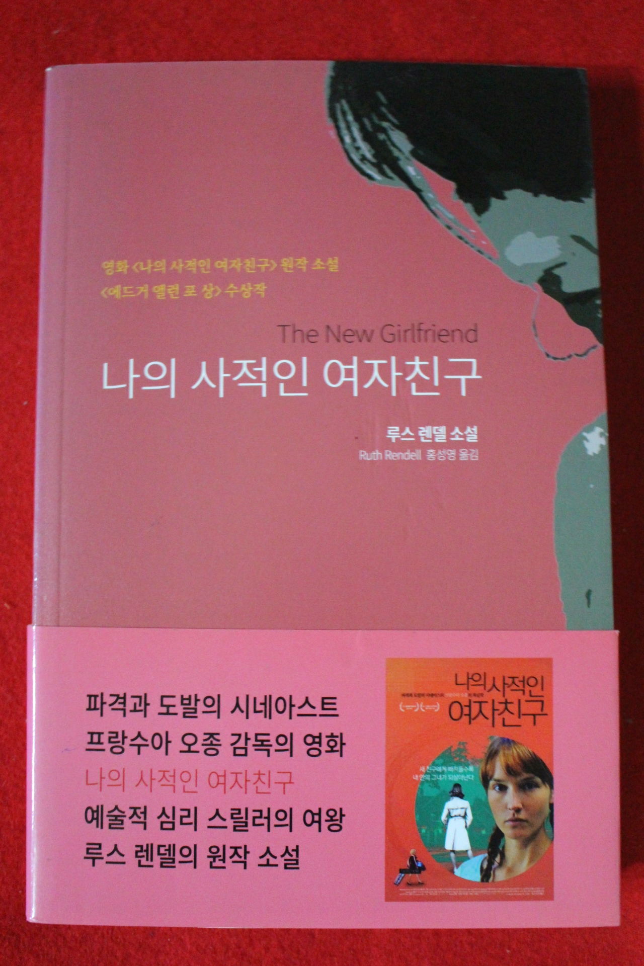 2015년초판 루스렌델소설 나의 사적인 여자친구