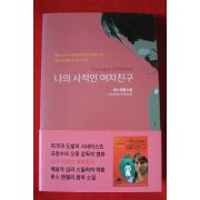 2015년초판 루스렌델소설 나의 사적인 여자친구