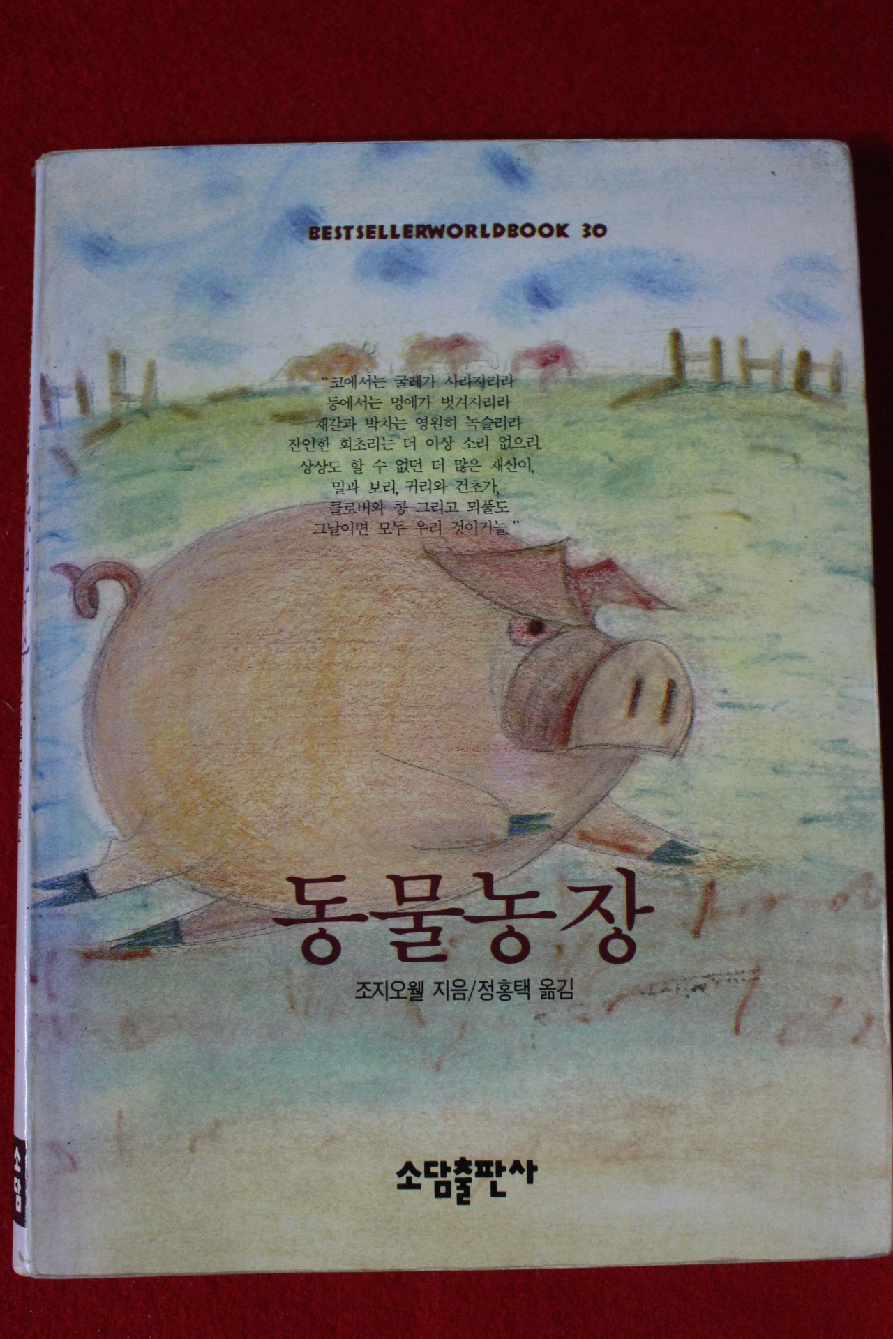1996년 조지오웰 동물농장