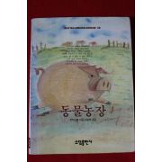 1996년 조지오웰 동물농장