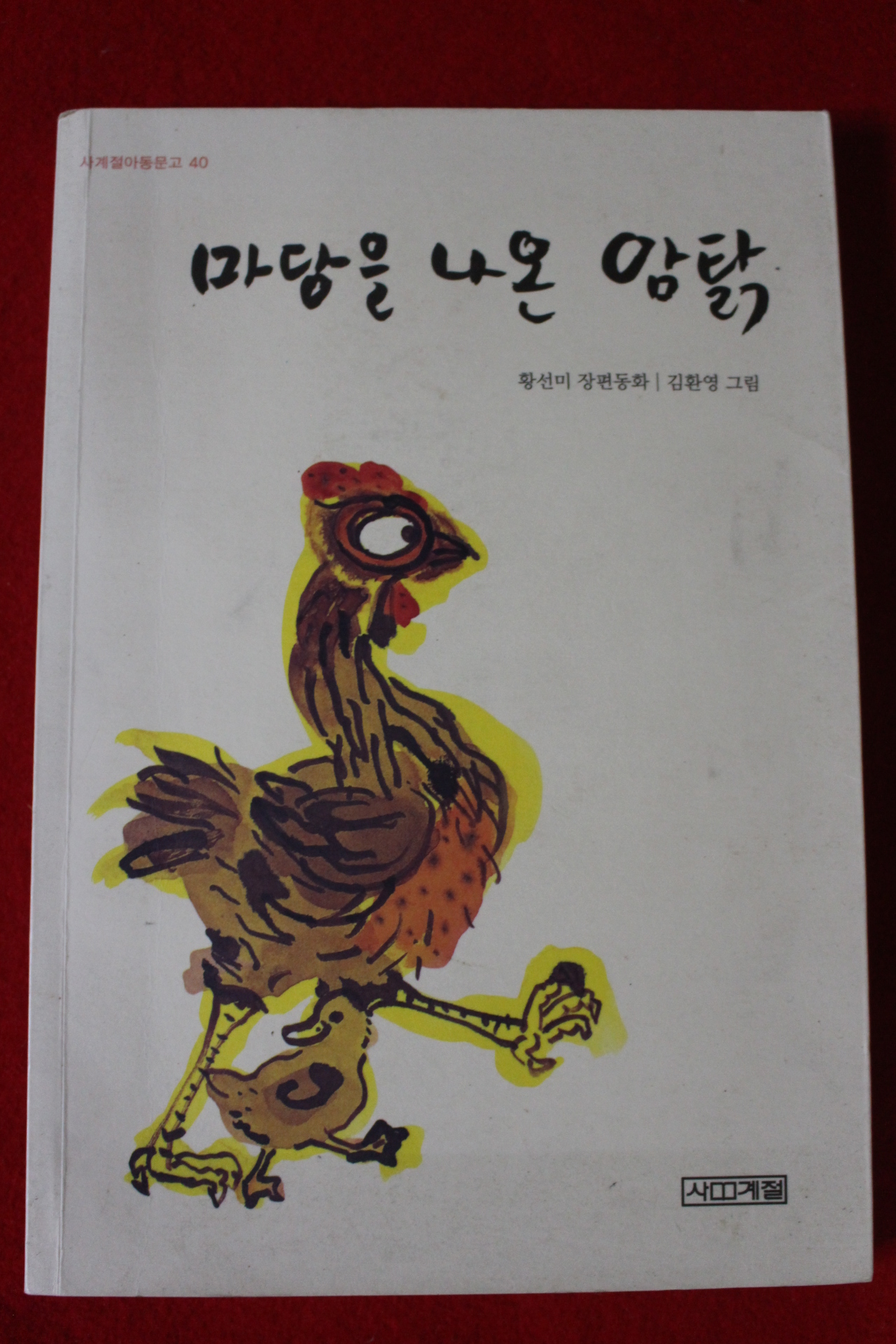 2011년 황선미장편동화 마당을 나온 암닭