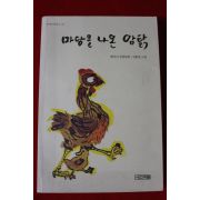 2011년 황선미장편동화 마당을 나온 암닭