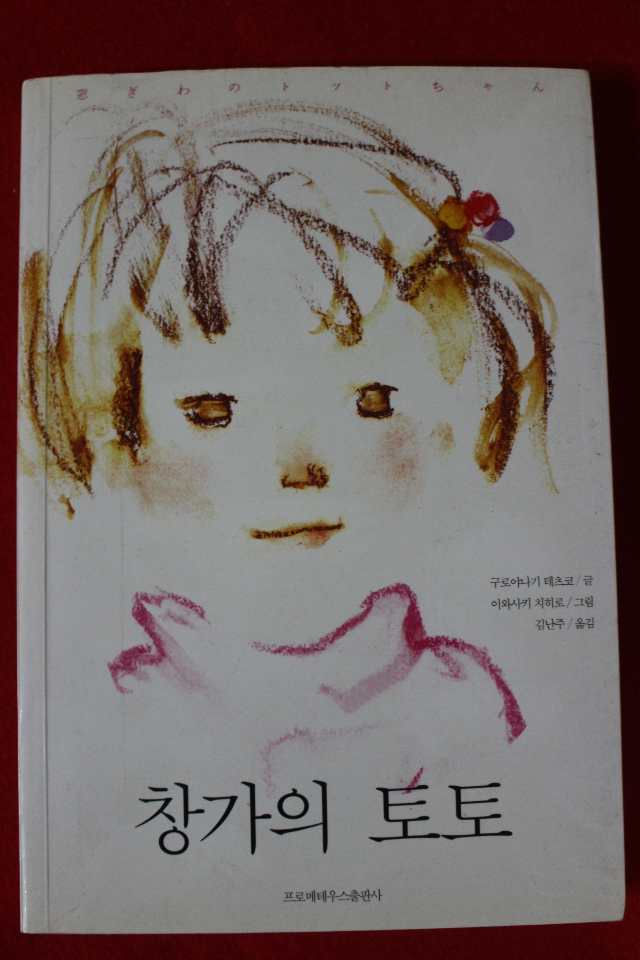 2014년 구로야나기 테츠코 창가의 토토