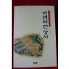 1997년초판 김경연외 아버님전상서