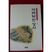 1997년초판 김경연외 아버님전상서