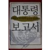 2007년 대통령보고서