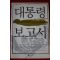 2007년 대통령보고서