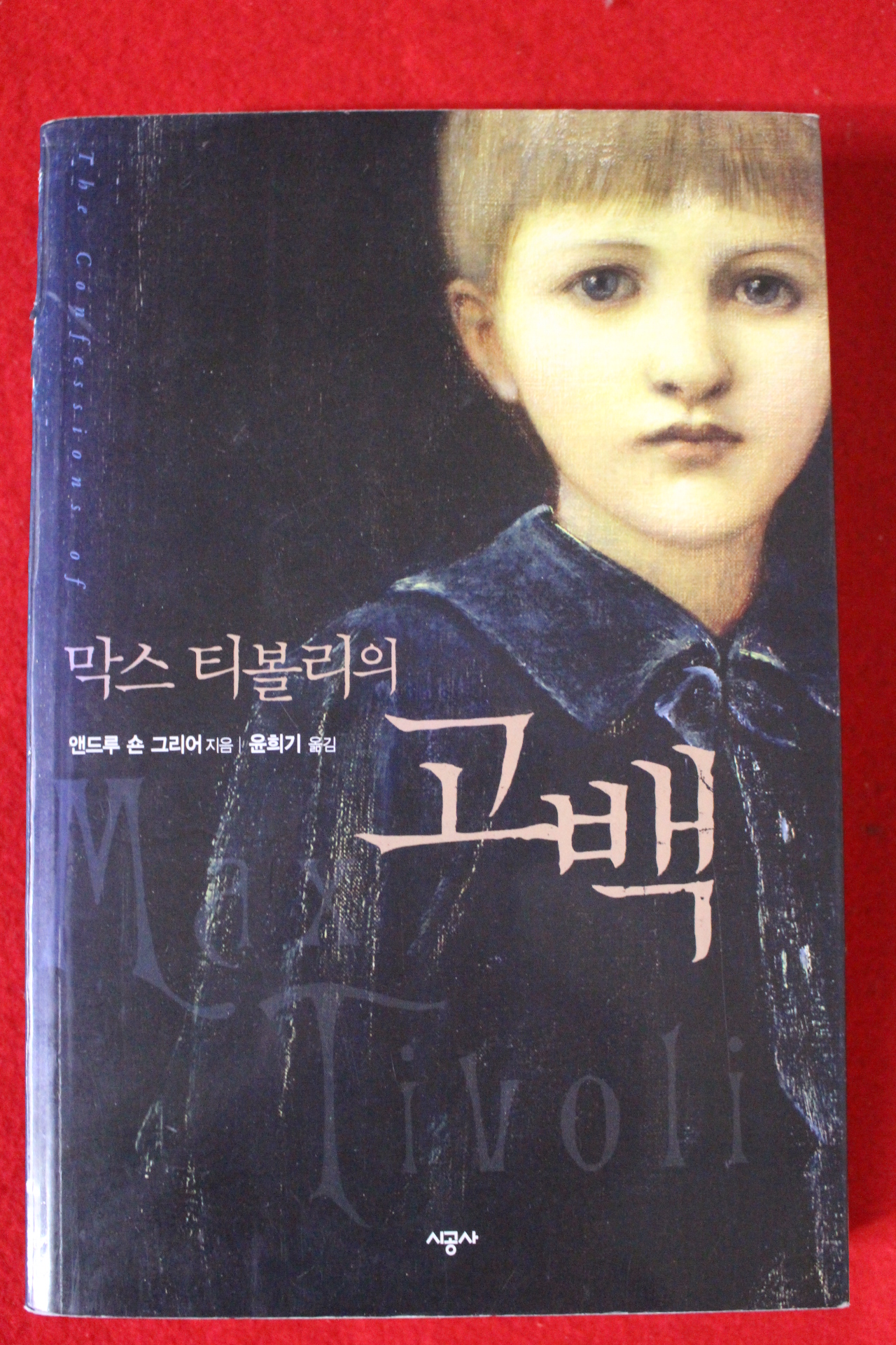 2008년초판 앤드루 숀 그리어 막스티볼리의 고백