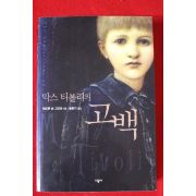 2008년초판 앤드루 숀 그리어 막스티볼리의 고백