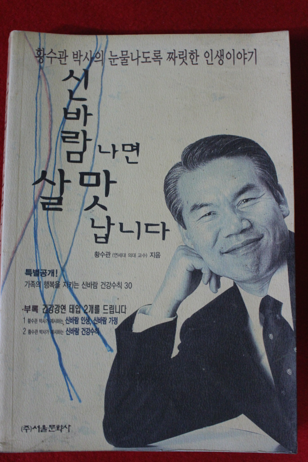 1997년 황수관 신바람나면 살맛납니다