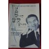 1997년 황수관 신바람나면 살맛납니다