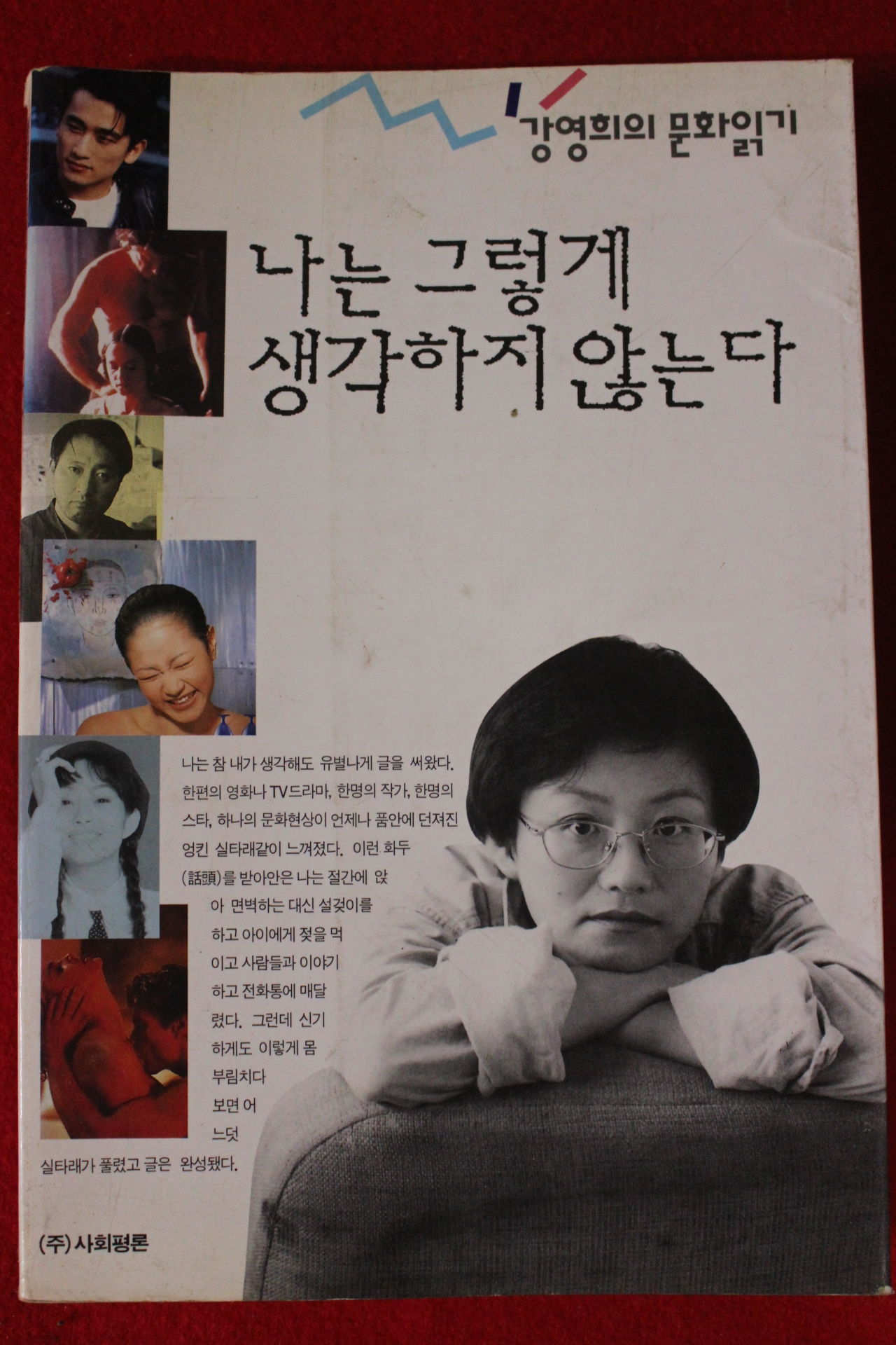 1994년 강영희 나는 그렇게 생각하지 않는다