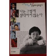 1994년 강영희 나는 그렇게 생각하지 않는다