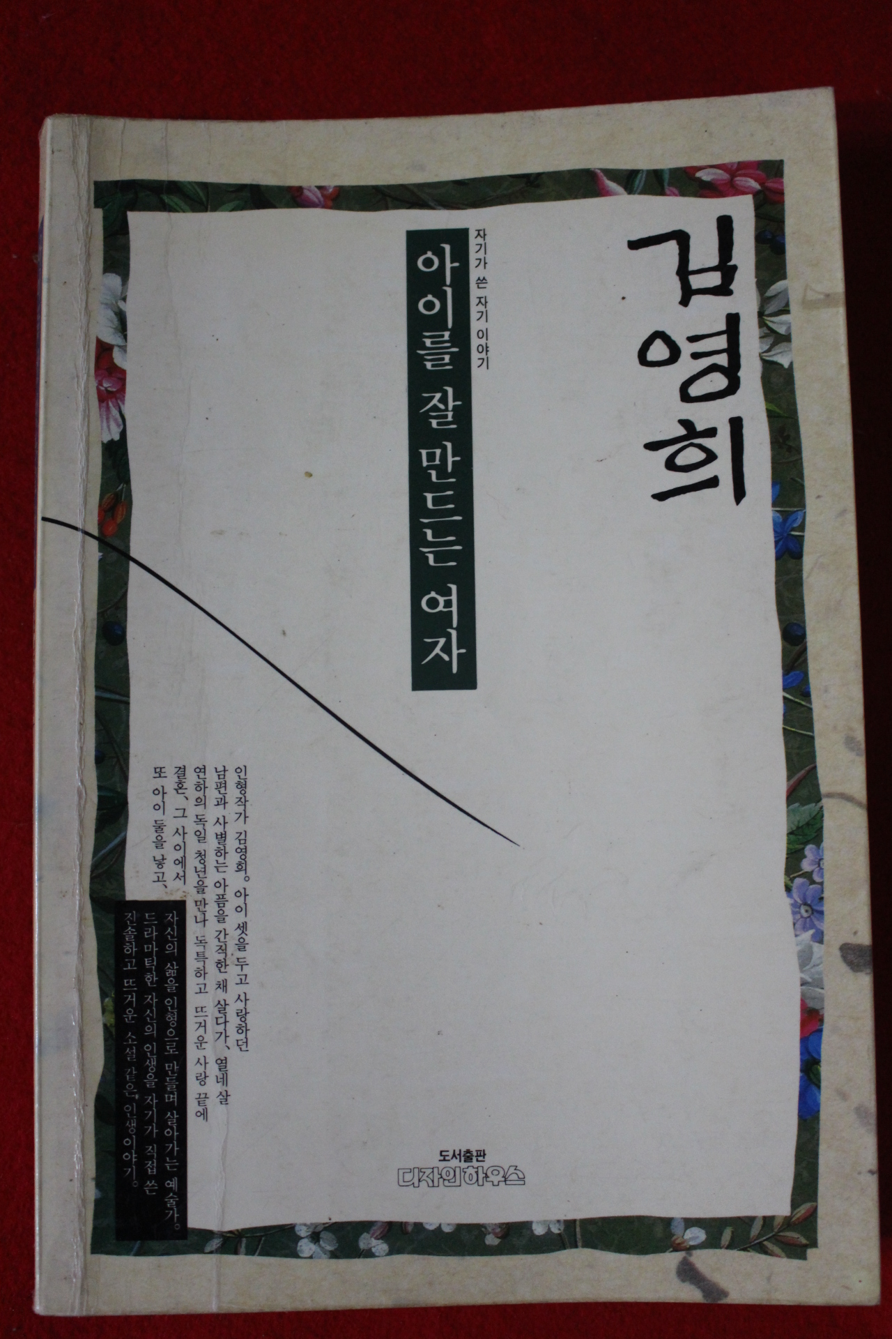 1993년 김영희 아이를 잘 만드는 여자