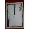 1993년 김영희 아이를 잘 만드는 여자