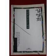 1993년 김영희 아이를 잘 만드는 여자