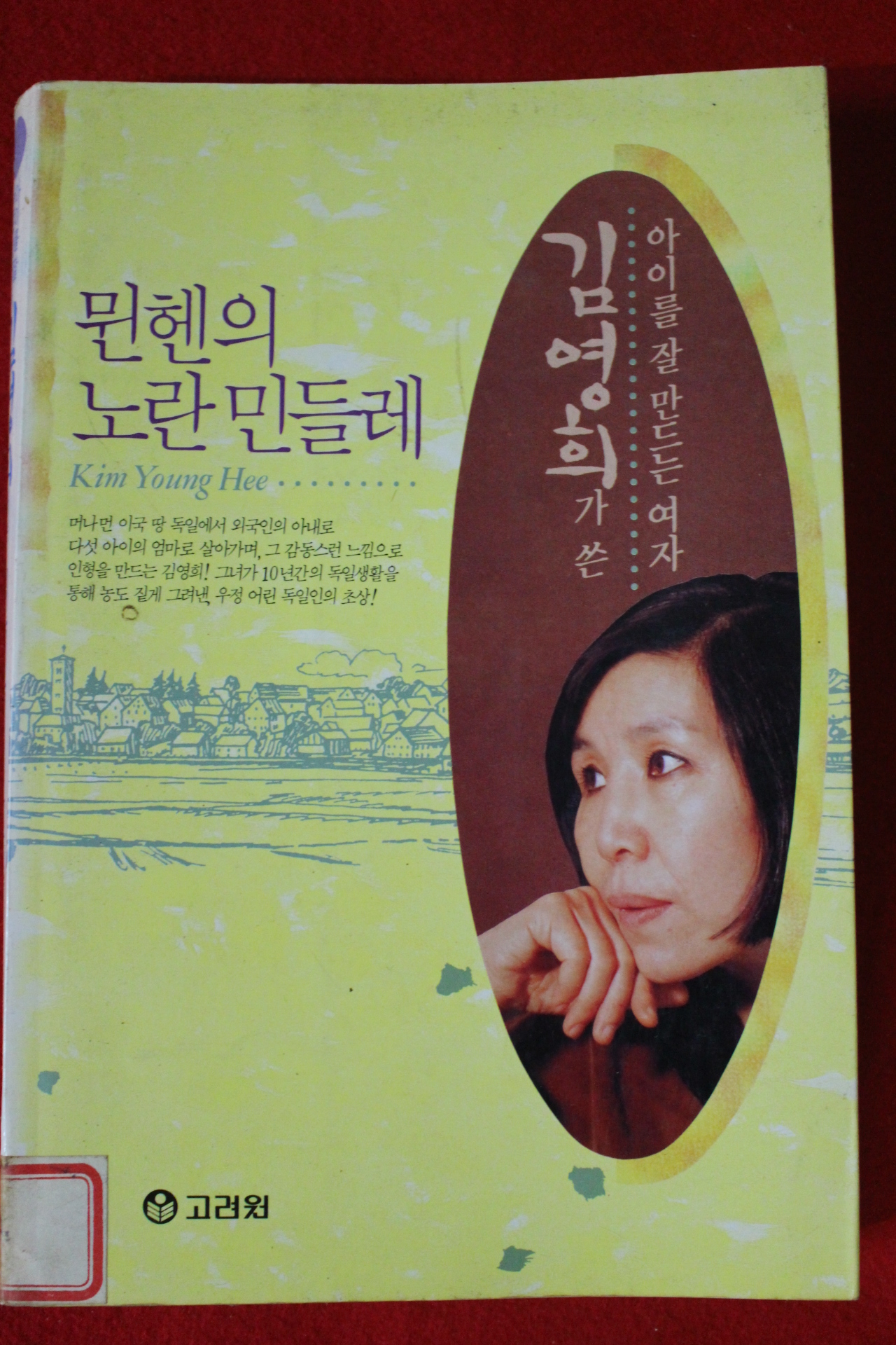 1994년 김영희 뮌헨의 노란민들레