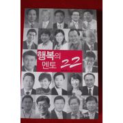 2011년초판 행복의 멘토22