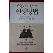 2012년초판 노병천 서른과 마흔사이 인생병법