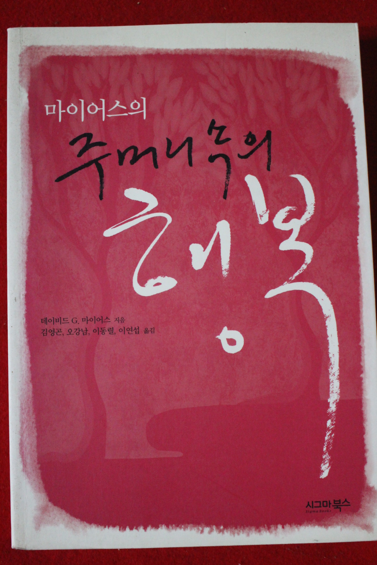 2008년초판 마이어스의 주머니속의 행복