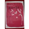 2008년초판 마이어스의 주머니속의 행복