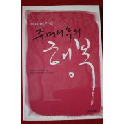 2008년초판 마이어스의 주머니속의 행복