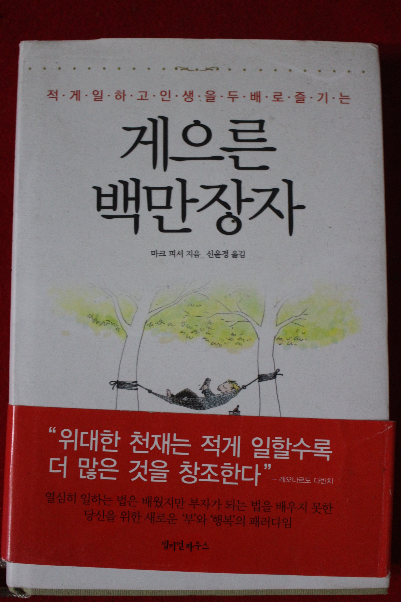 2007년초판 마크피셔 게으른 백만장자