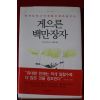 2007년초판 마크피셔 게으른 백만장자