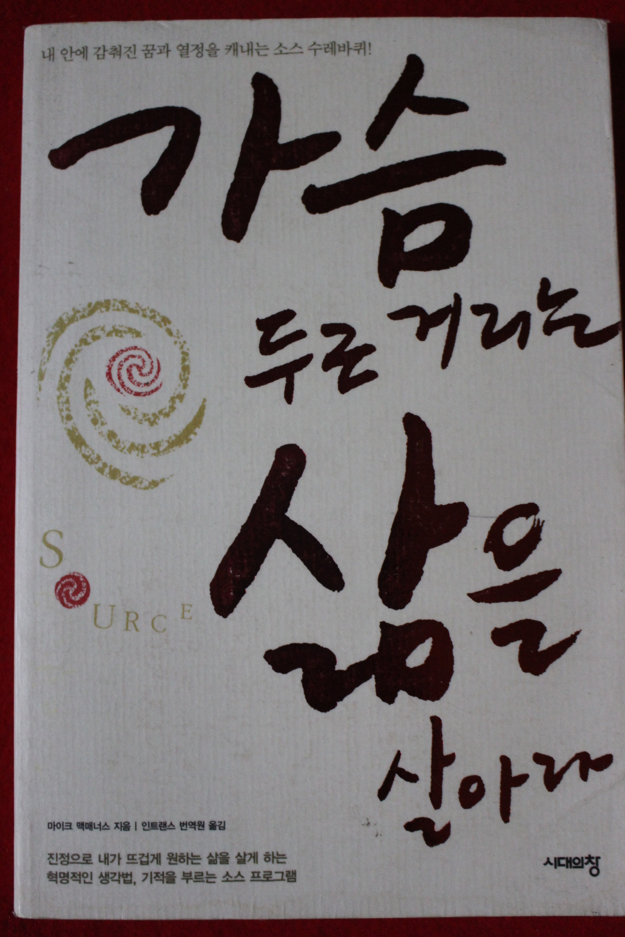 2004년 가슴 두근거리는 삶을 살아라