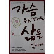2004년 가슴 두근거리는 삶을 살아라