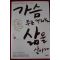 2004년 가슴 두근거리는 삶을 살아라