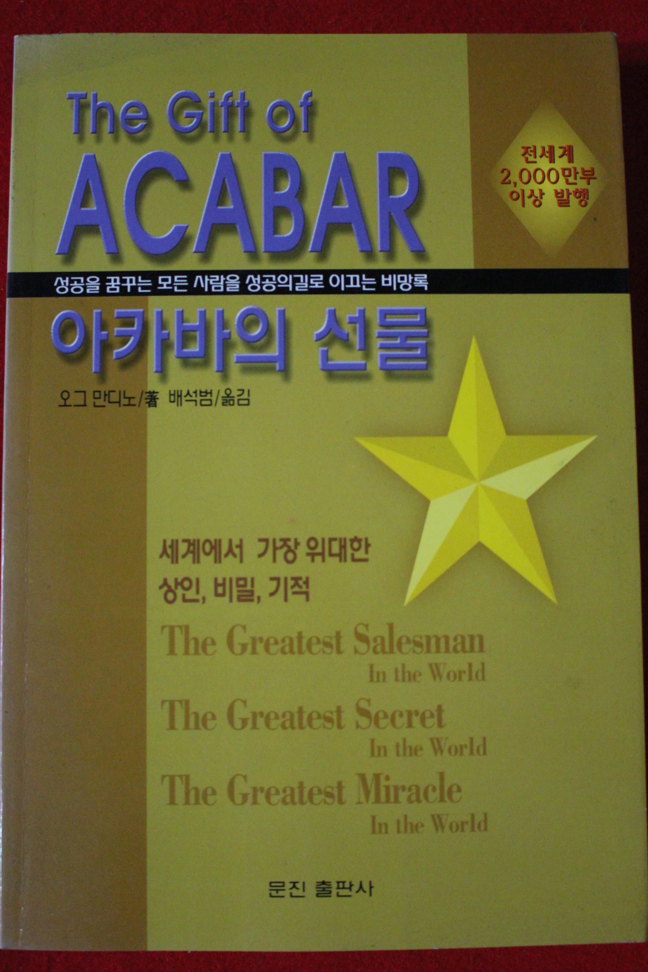 2000년 오그 만디노 아카바의 선물