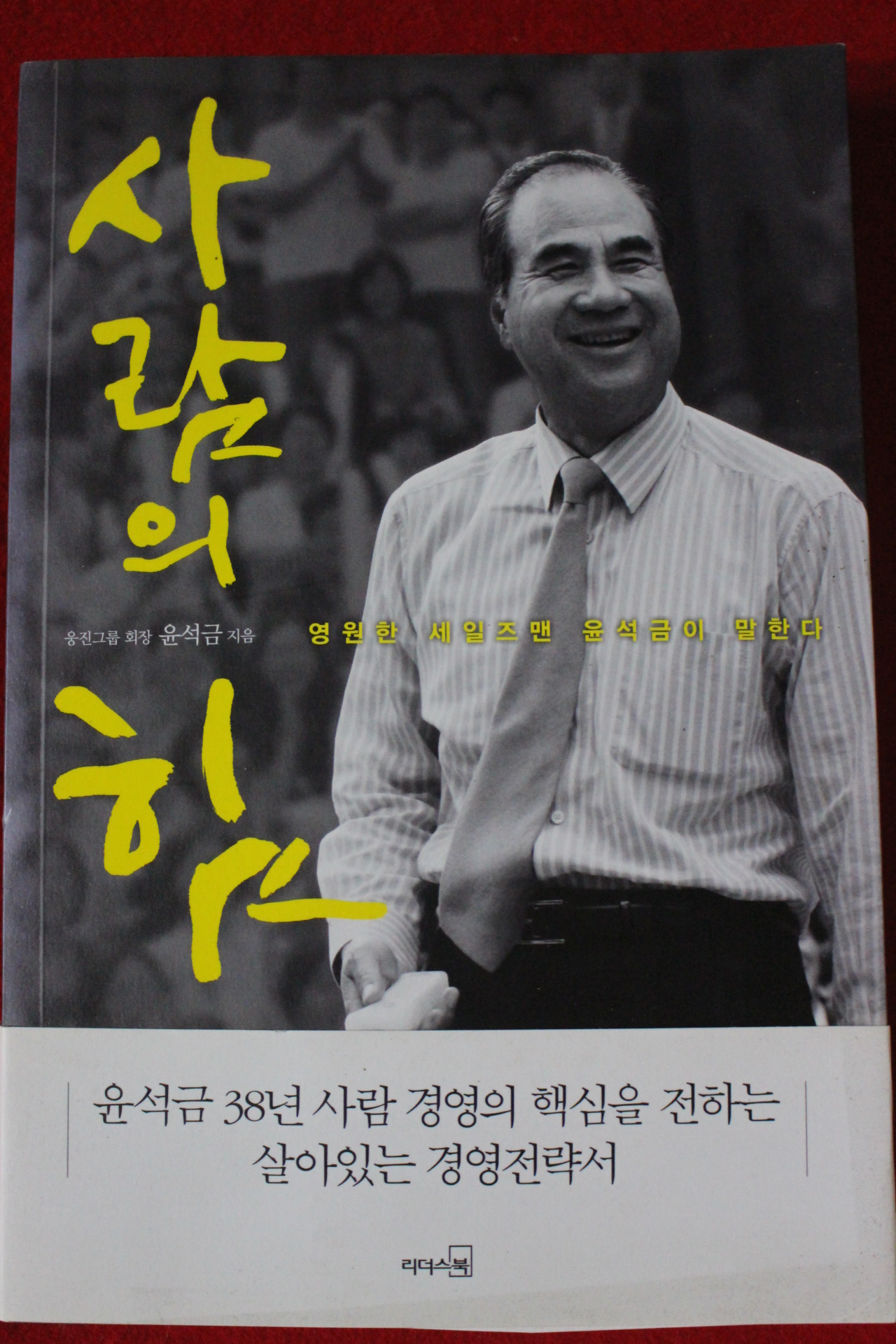 2018년 윤석금 사람의 힘