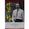 2018년 윤석금 사람의 힘