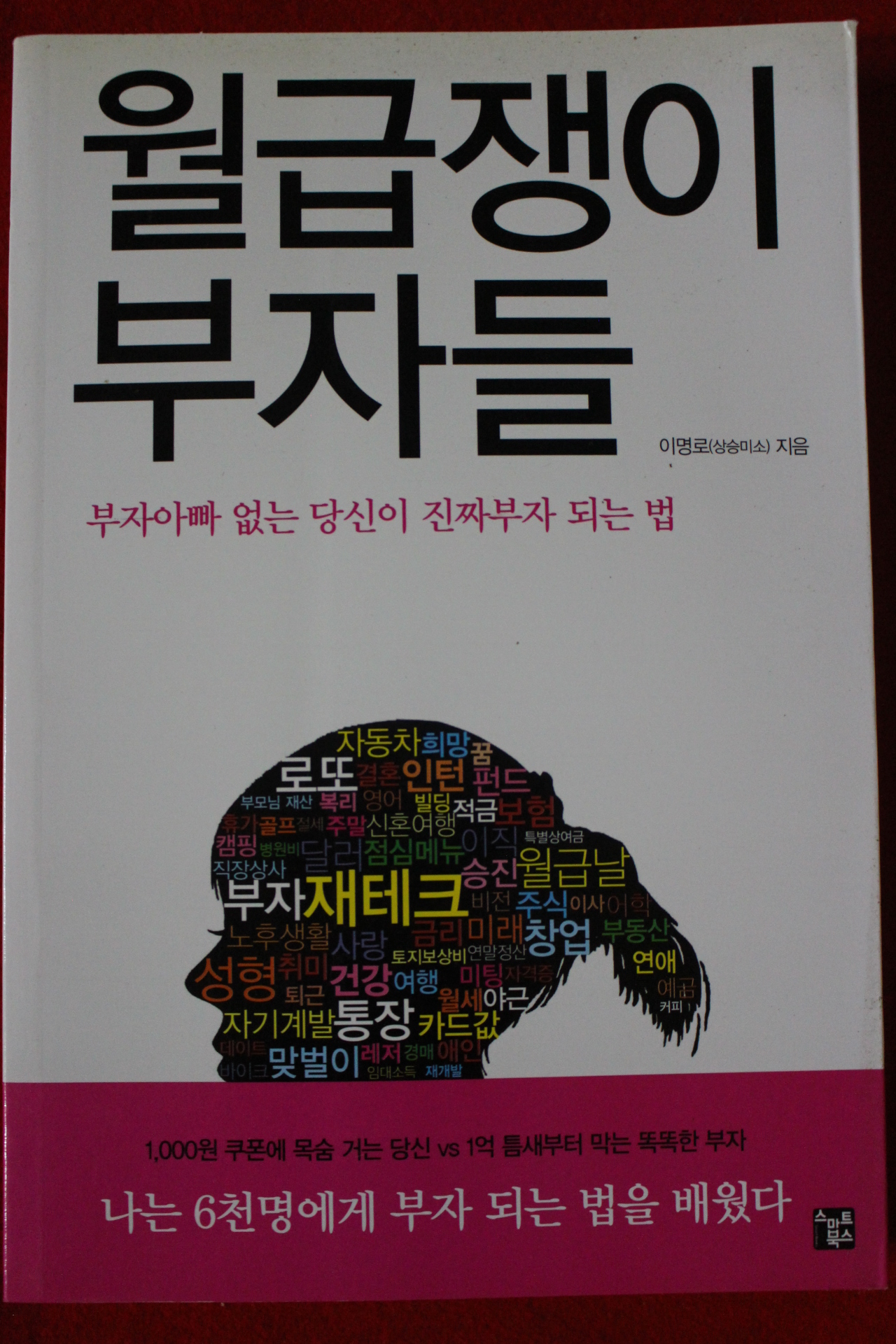 2014년 이명로 월급쟁이부자들